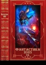 Фантастика 202534 Компиляция Книги 126