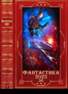 Фантастика 202536 Компиляция Книги 121
