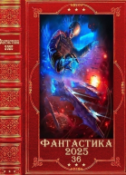 Фантастика 202536