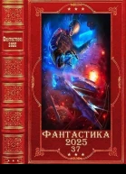 Фантастика 202537 Компиляция Книги 123