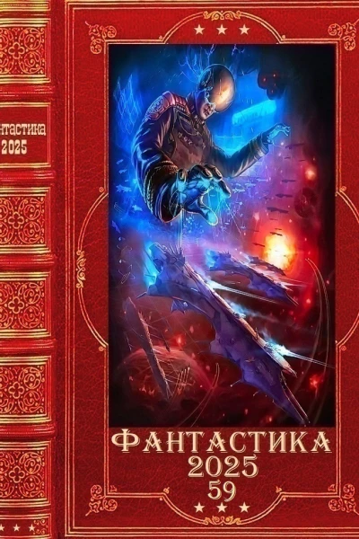 Фантастика 202559 Компиляция Книги 129