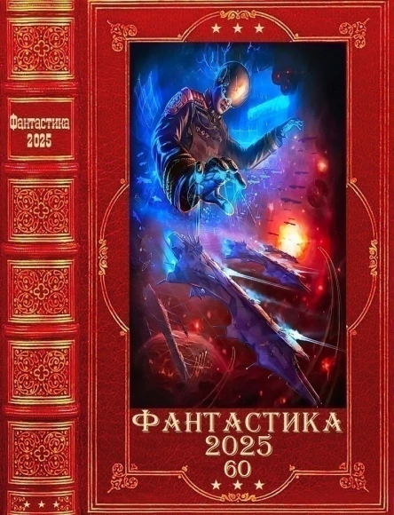 Фантастика 202560 Компиляция Книги 124