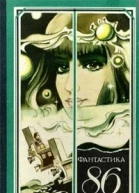 Фантастика 86