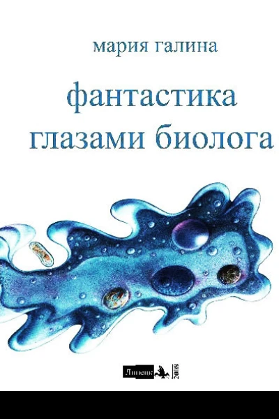 Фантастика глазами биолога