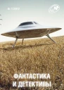 Фантастика и Детективы 2012  01