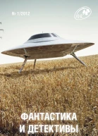 Фантастика и Детективы 2012  01
