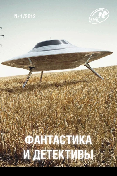 Фантастика и Детективы 2012  01