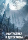 Фантастика и Детективы 2012  02