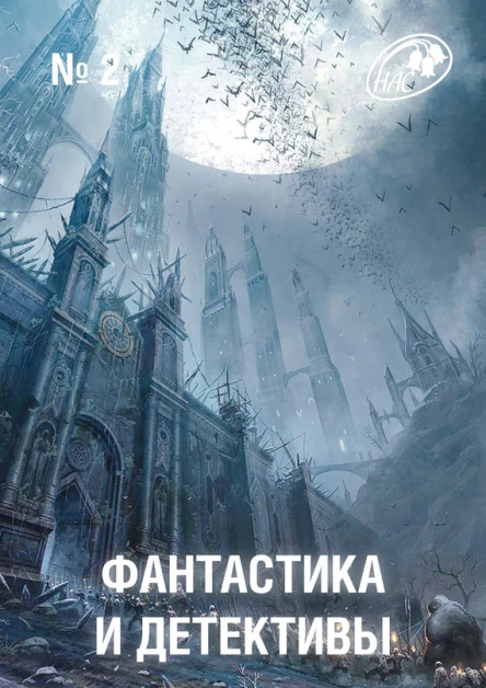 Фантастика и Детективы 2012  02