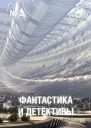 Фантастика и Детективы 2013  03