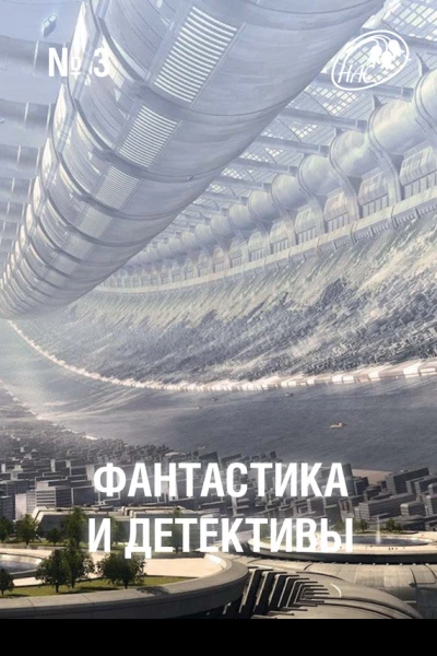 Фантастика и Детективы 2013  03