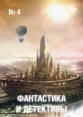 Фантастика и Детективы 2013  04