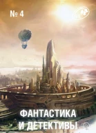Фантастика и Детективы 2013  04