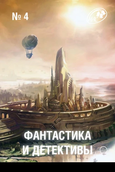 Фантастика и Детективы 2013  04