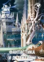 Фантастика и Детективы 2013  07