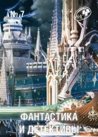 Фантастика и Детективы 2013  07