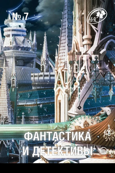 Фантастика и Детективы 2013  07