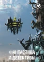Фантастика и Детективы 2013  08