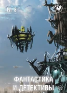 Фантастика и Детективы 2013  08