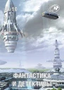 Фантастика и Детективы 2013  10