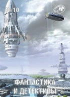 Фантастика и Детективы 2013  10