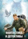 Фантастика и Детективы 2013  11