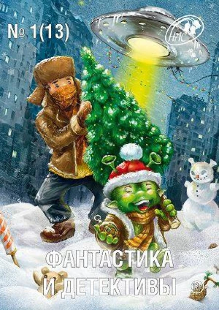 Фантастика и Детективы 2014  1 13