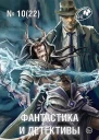 Фантастика и Детективы 2014  10 22
