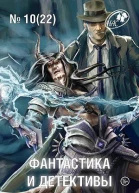 Фантастика и Детективы 2014  10 22