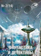Фантастика и Детективы 2014  2 14