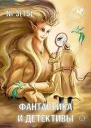 Фантастика и Детективы 2014  3 15