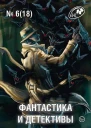 Фантастика и Детективы 2014  6 18