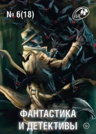 Фантастика и Детективы 2014  6 18