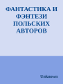 ФАНТАСТИКА И ФЭНТЕЗИ ПОЛЬСКИХ АВТОРОВ
