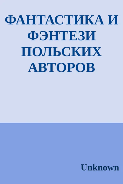 ФАНТАСТИКА И ФЭНТЕЗИ ПОЛЬСКИХ АВТОРОВ