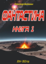 Фантастика Рассказы книга 1