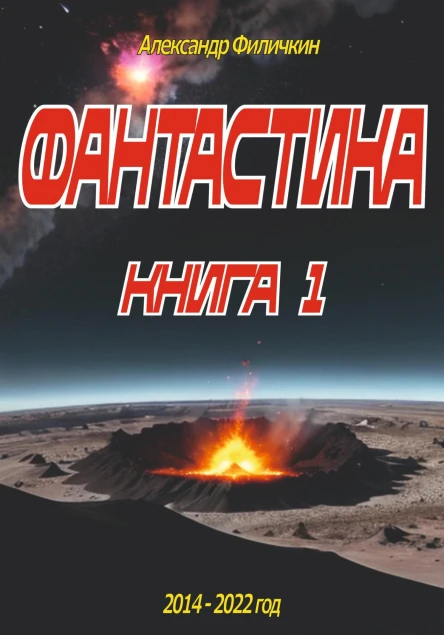 Фантастика Рассказы книга 1