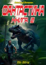 Фантастика Рассказы Книга 2
