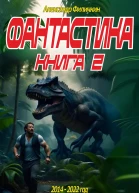 Фантастика Рассказы Книга 2