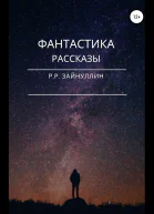 Фантастика Рассказы