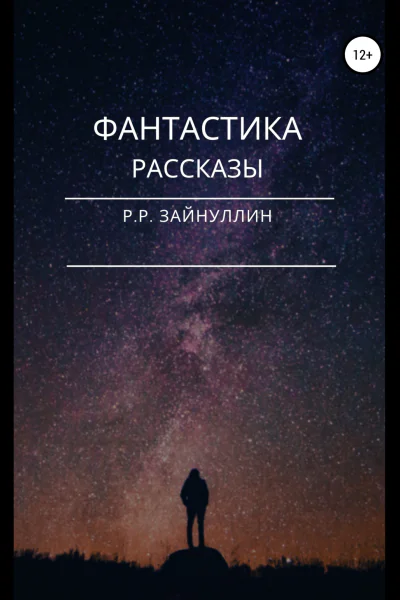 Фантастика Рассказы