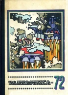 Фантастика1972