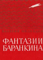 Фантазии Баранкина