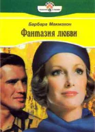 Фантазия любви
