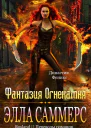 Фантазия Огнекамня