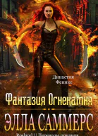 Фантазия Огнекамня