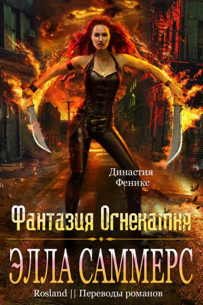 Фантазия Огнекамня