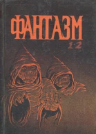 Фантазм 12