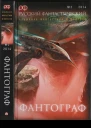 Фантограф Русский фантастический альманах фантастики и фэнтези  2 2014