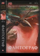 Фантограф Русский фантастический альманах фантастики и фэнтези  2 2014